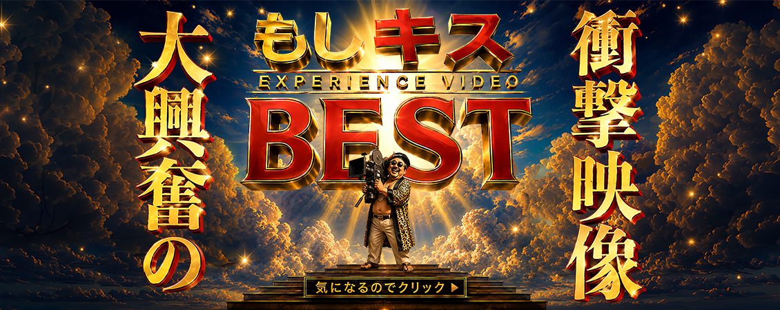ここに全てが⁉もしキス体験動画BEST