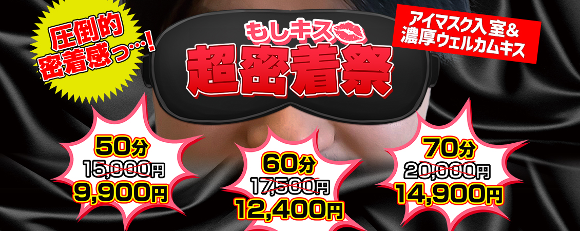 もしキスの激安イベント！！超密着祭を開催！！