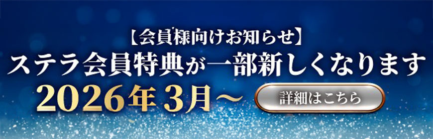 ステラ会員様へルール変更のお知らせ