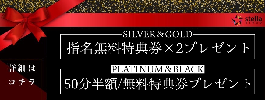 ステラ特典クーポン配布月間