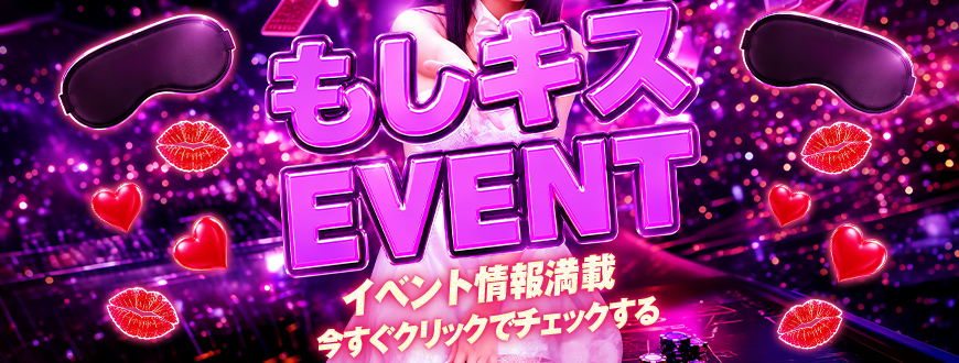 もしキスのお得なイベント!!