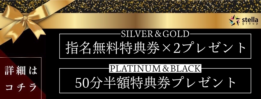 ステラ特典クーポン配布月間