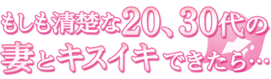 もしも清楚な20、30代の妻とキスイキできたら・・・